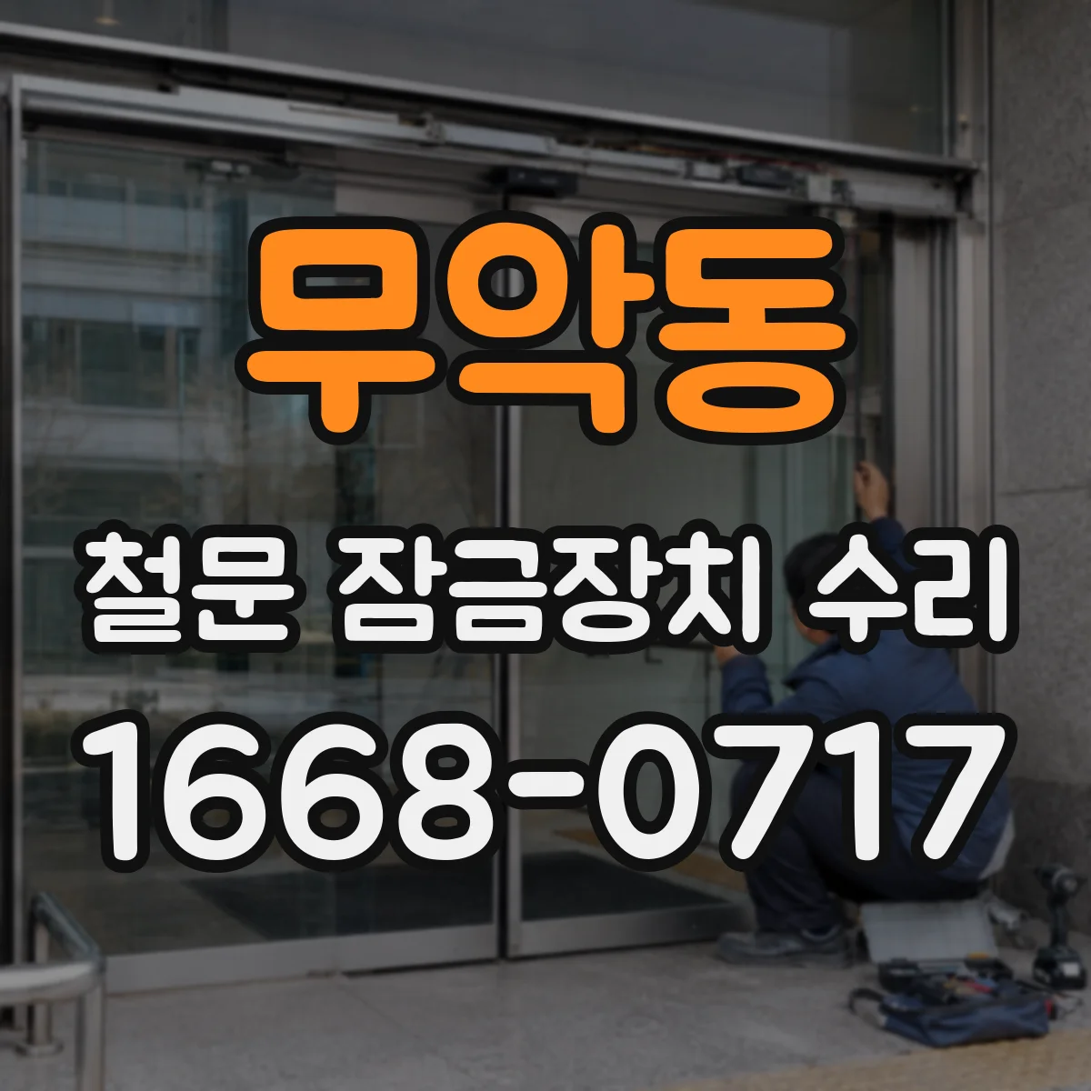 무악동 철문 잠금장치 수리