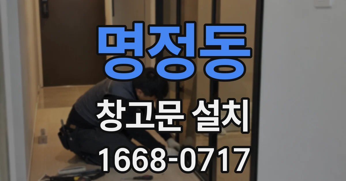 명정동 창고문 설치
