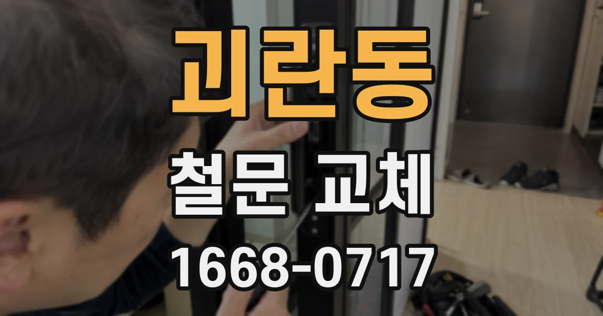 괴란동 철문 교체