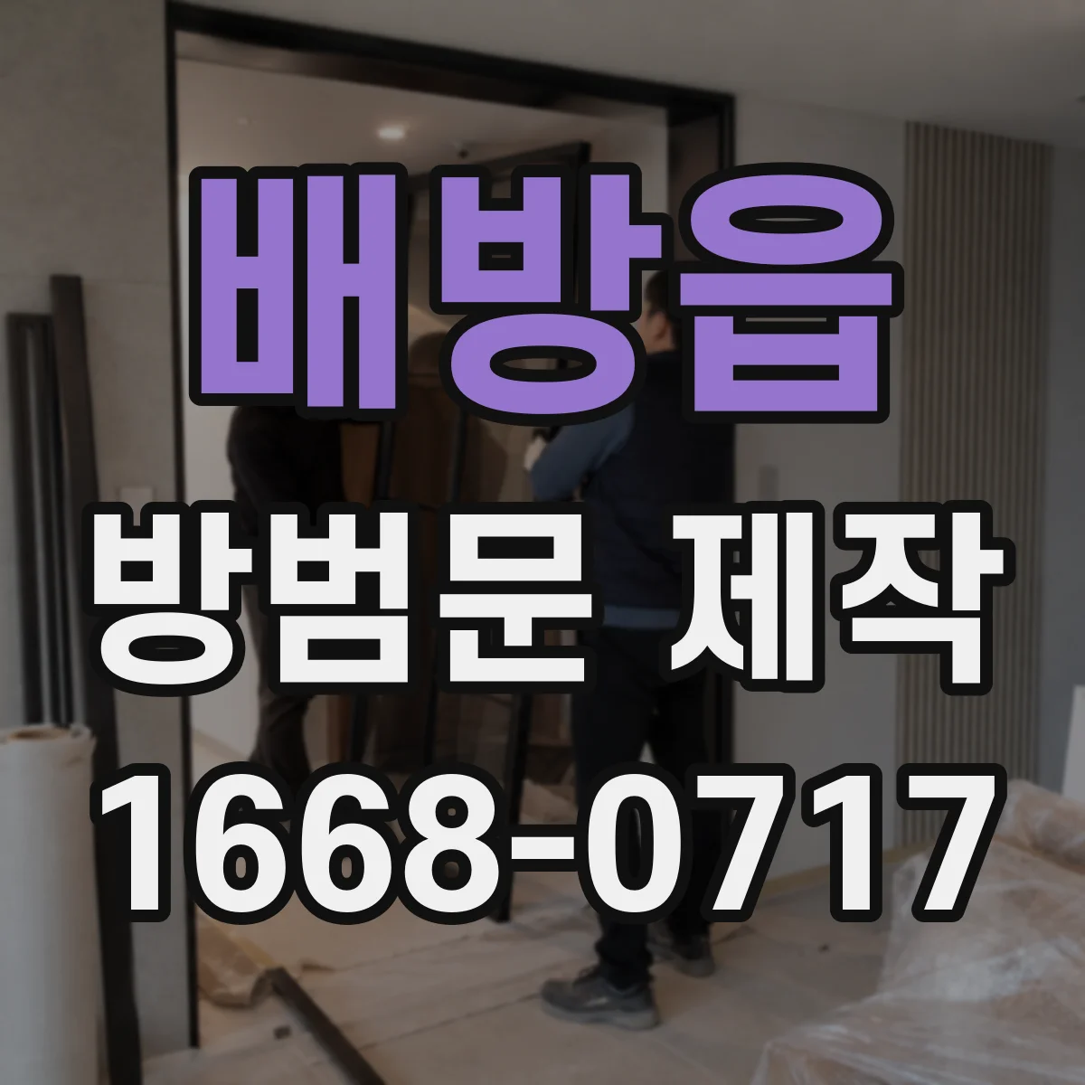 배방읍 방범문 제작