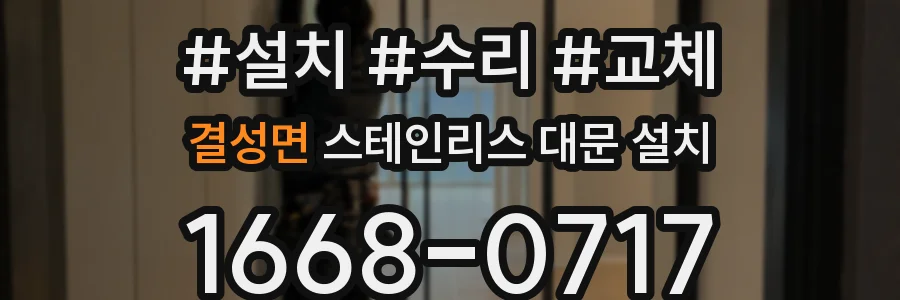 결성면 스테인리스 대문 설치