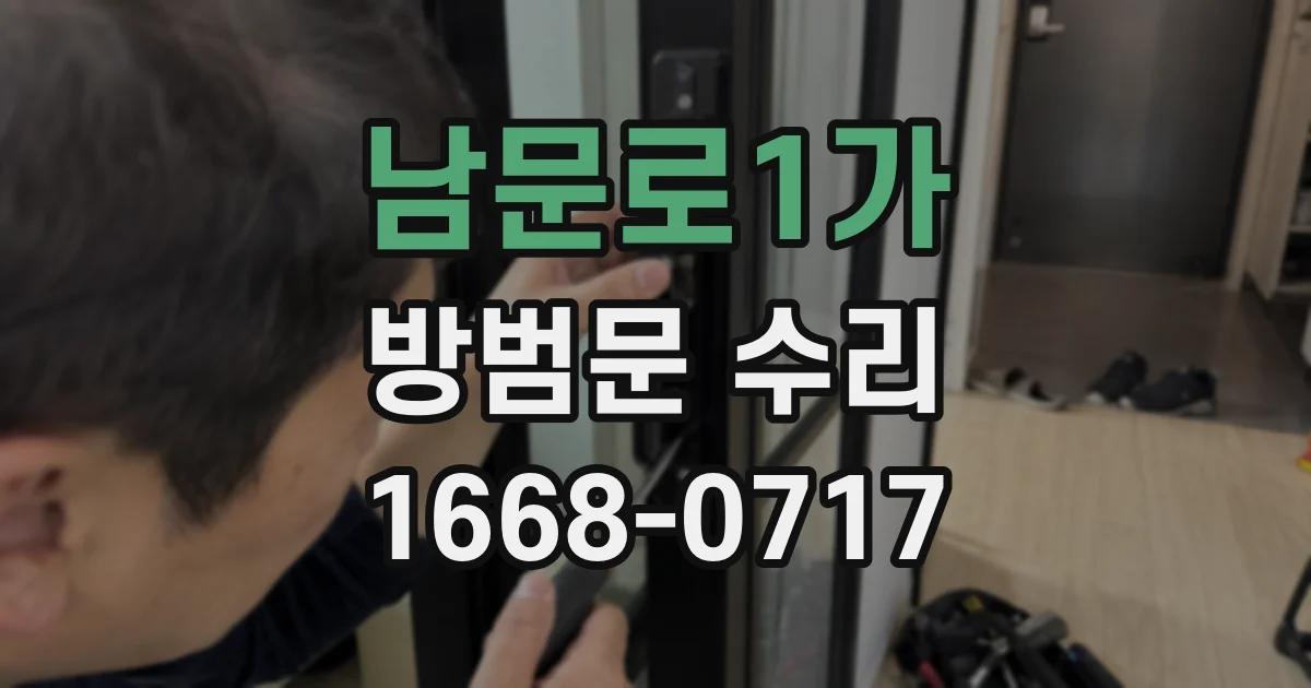 남문로1가 방범문 수리