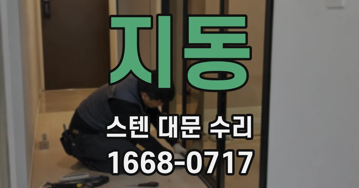 지동 스텐 대문 수리