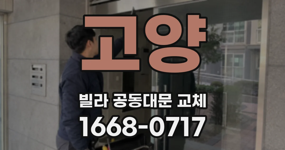 고양 빌라 공동대문 교체