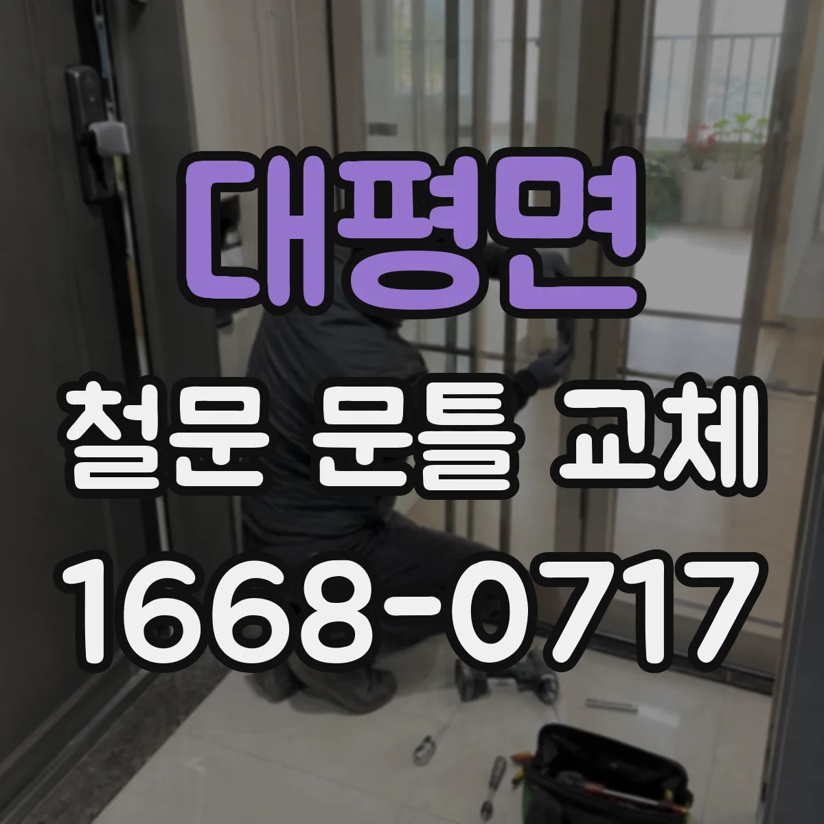 대평면 철문 문틀 교체
