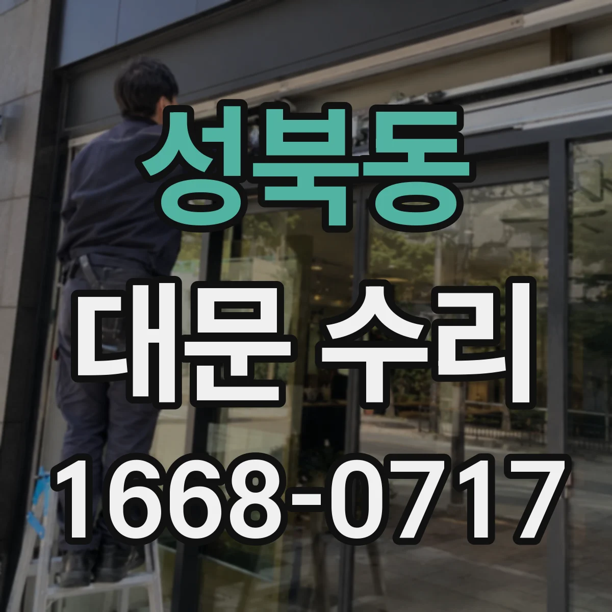 성북동 대문 수리