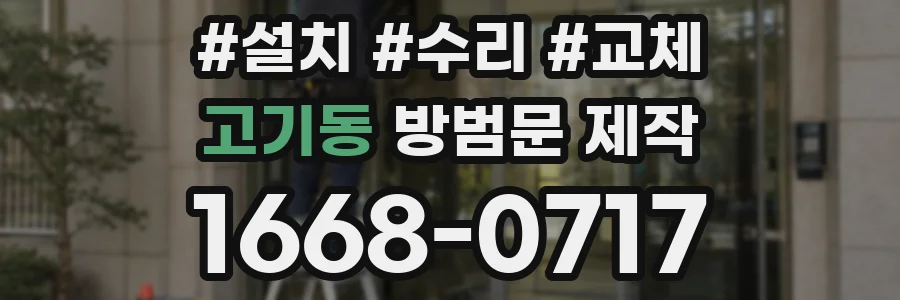 고기동 방범문 제작