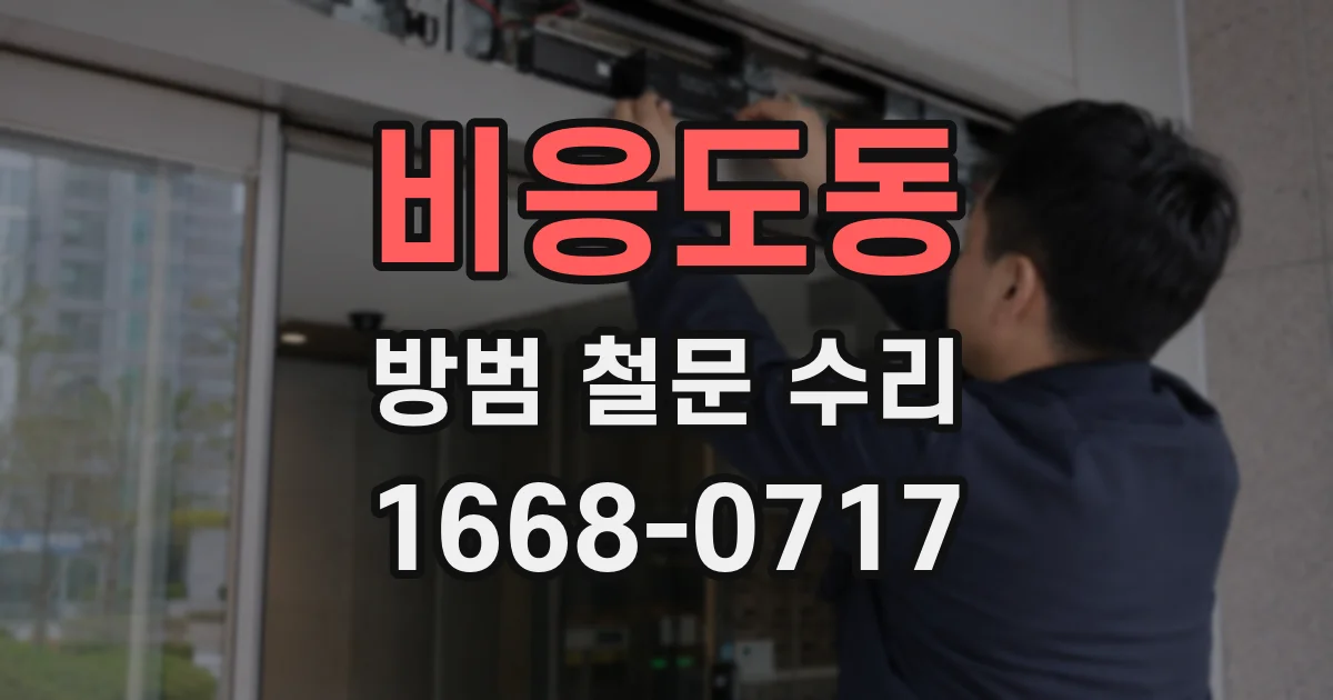 비응도동 방범 철문 수리