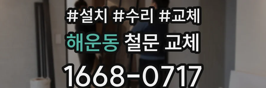 해운동 철문 교체