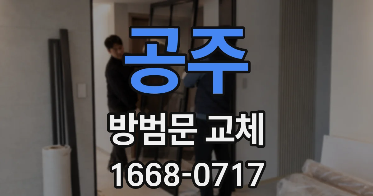 공주 방범문 교체