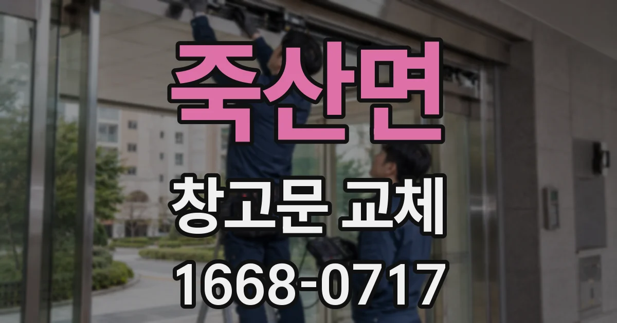 죽산면 창고문 교체