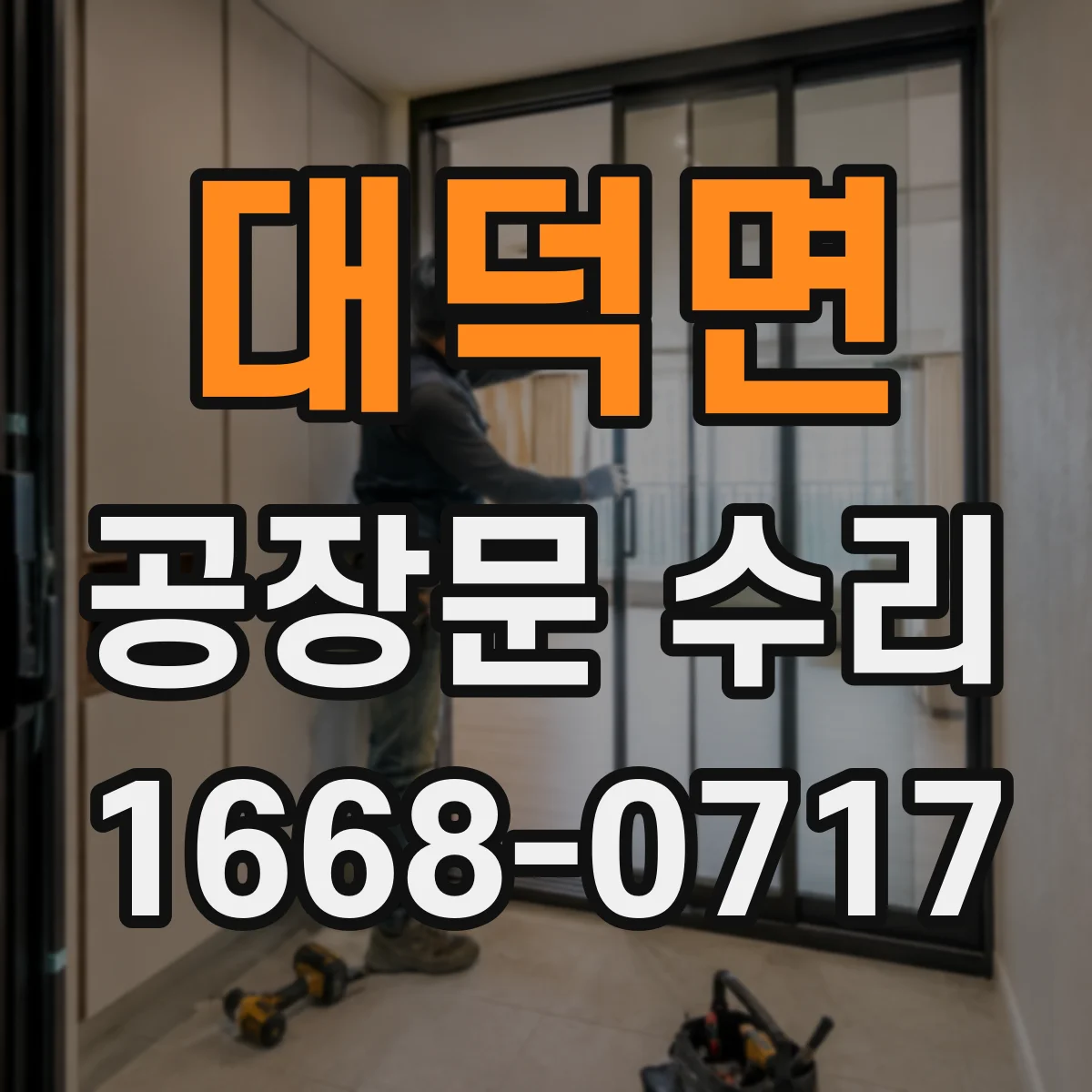 대덕면 공장문 수리