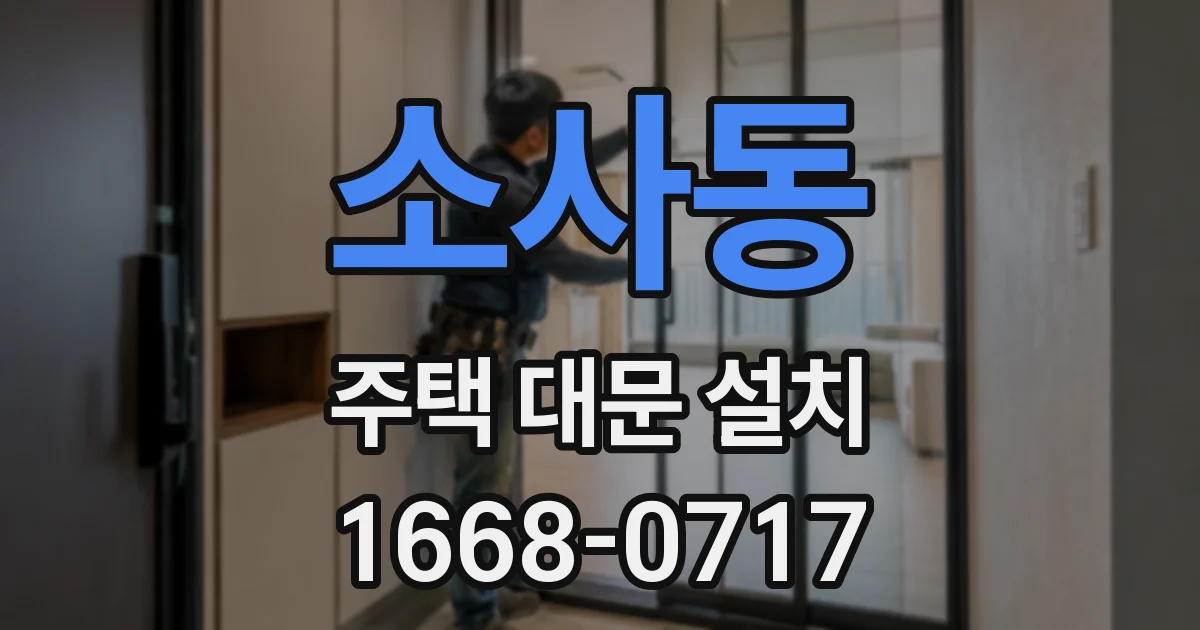 소사동 주택 대문 설치