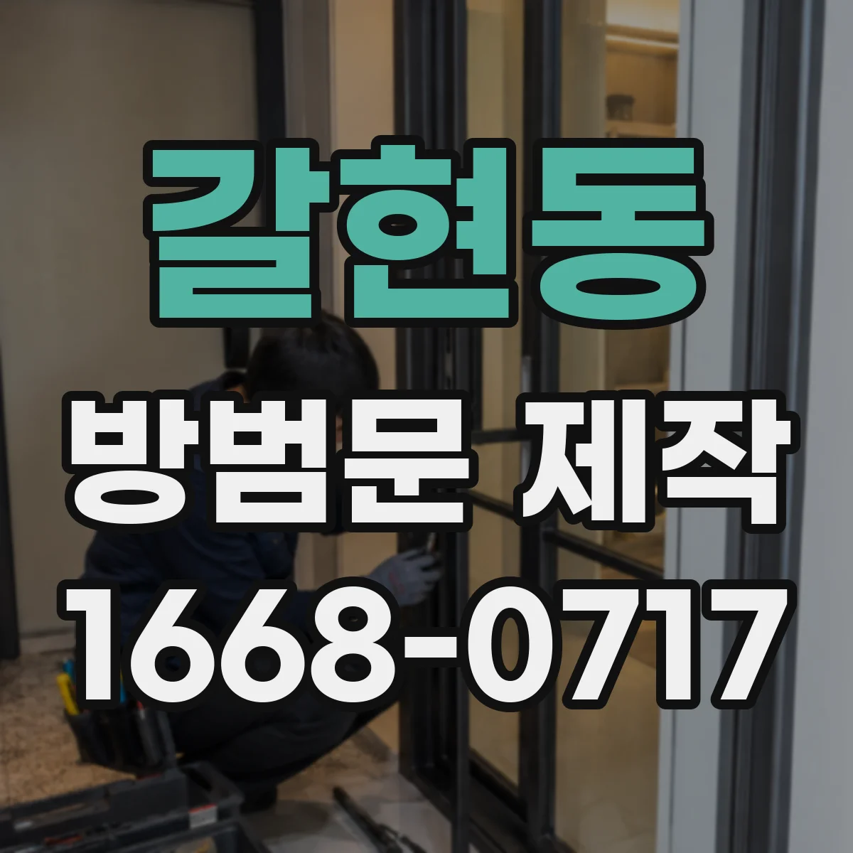 갈현동 방범문 제작