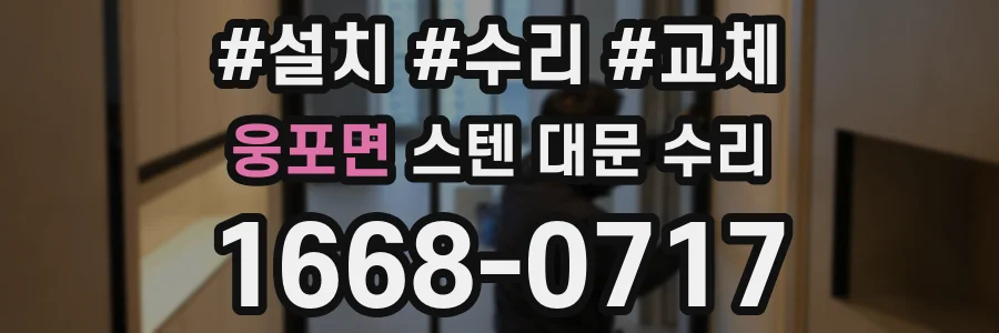 웅포면 스텐 대문 수리