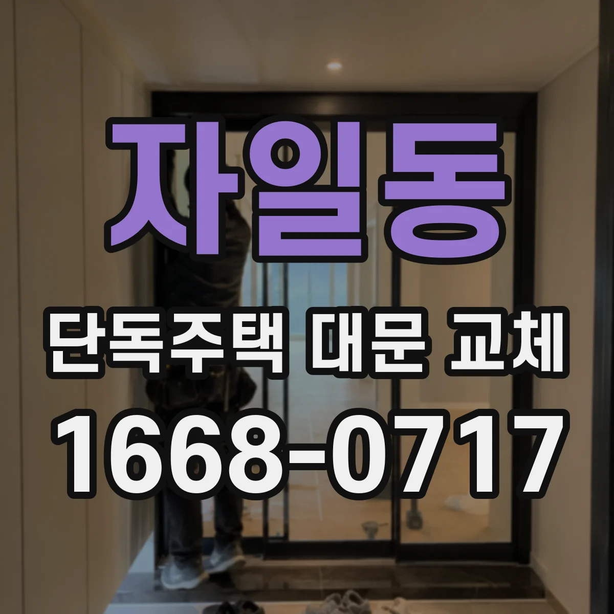 자일동 단독주택 대문 교체