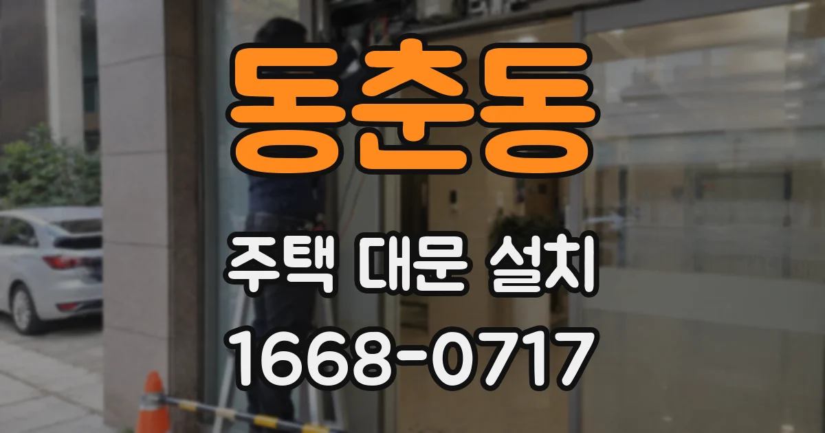 동춘동 주택 대문 설치