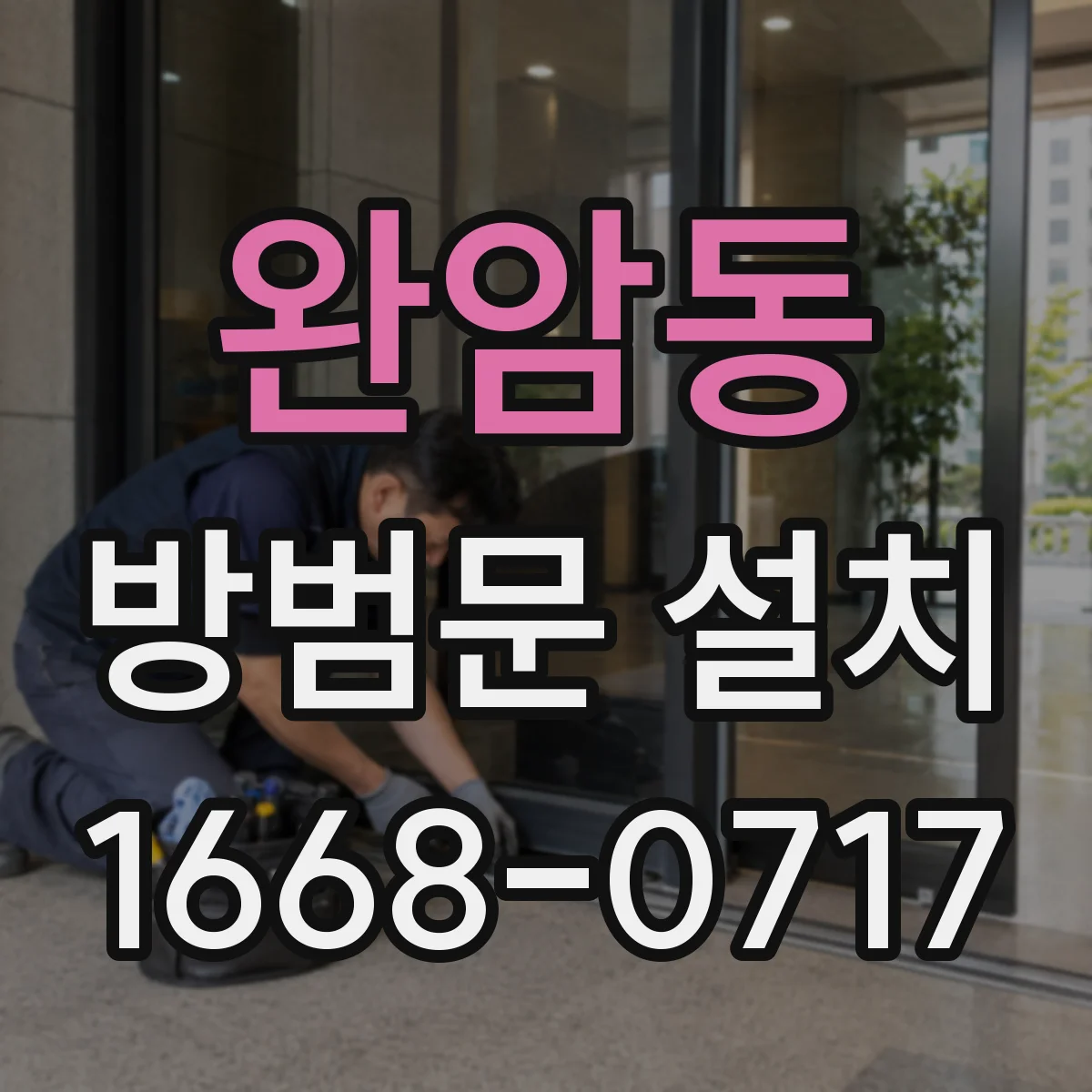 완암동 방범문 설치