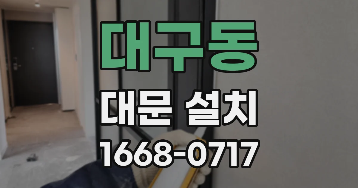 대구동 대문 설치