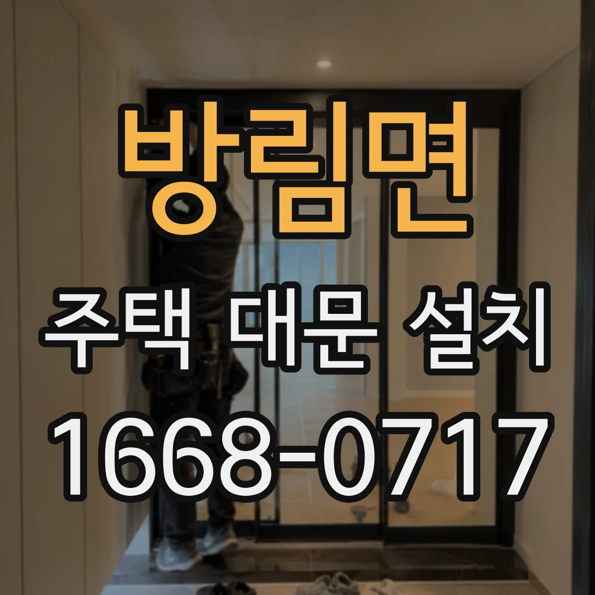 방림면 주택 대문 설치