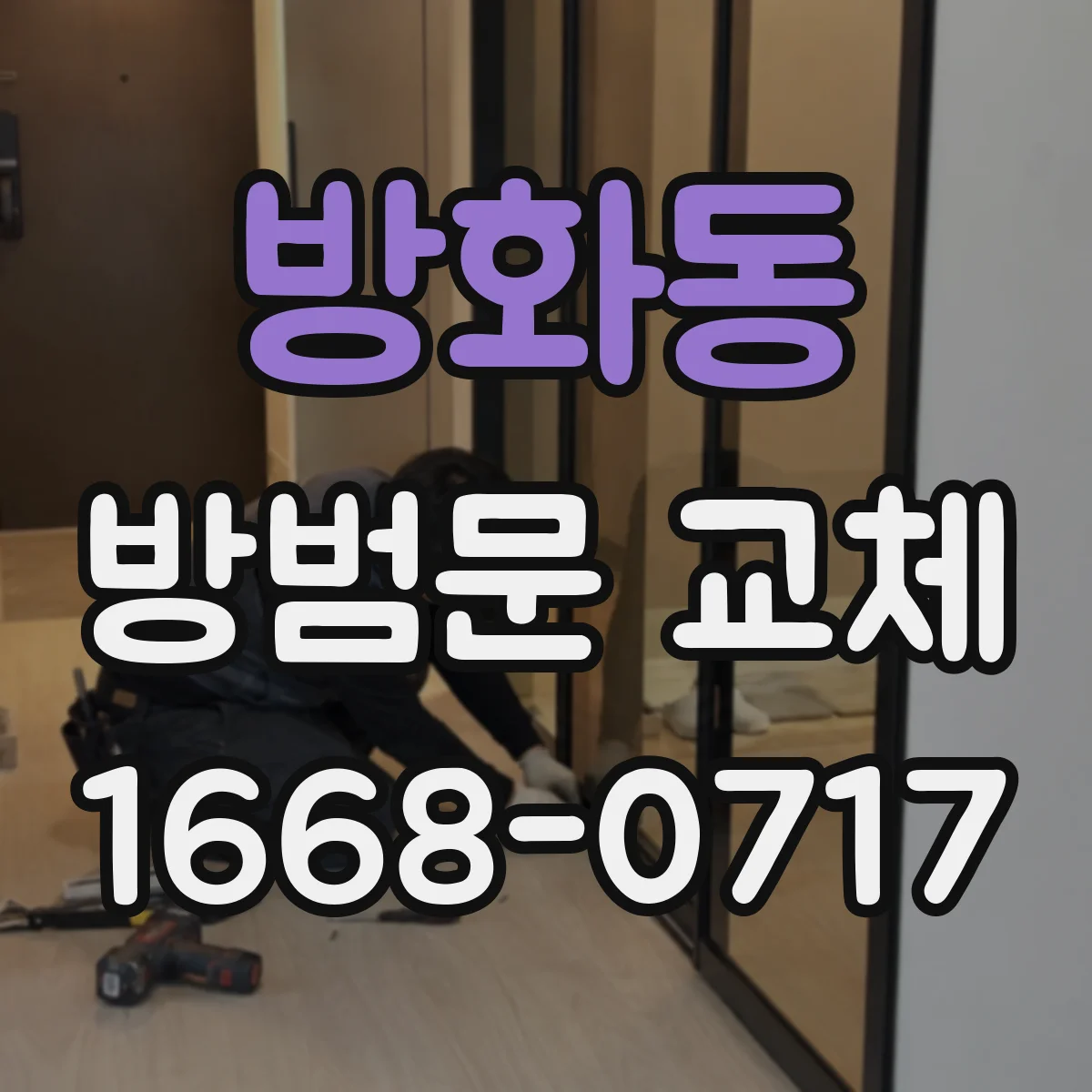 방화동 방범문 교체