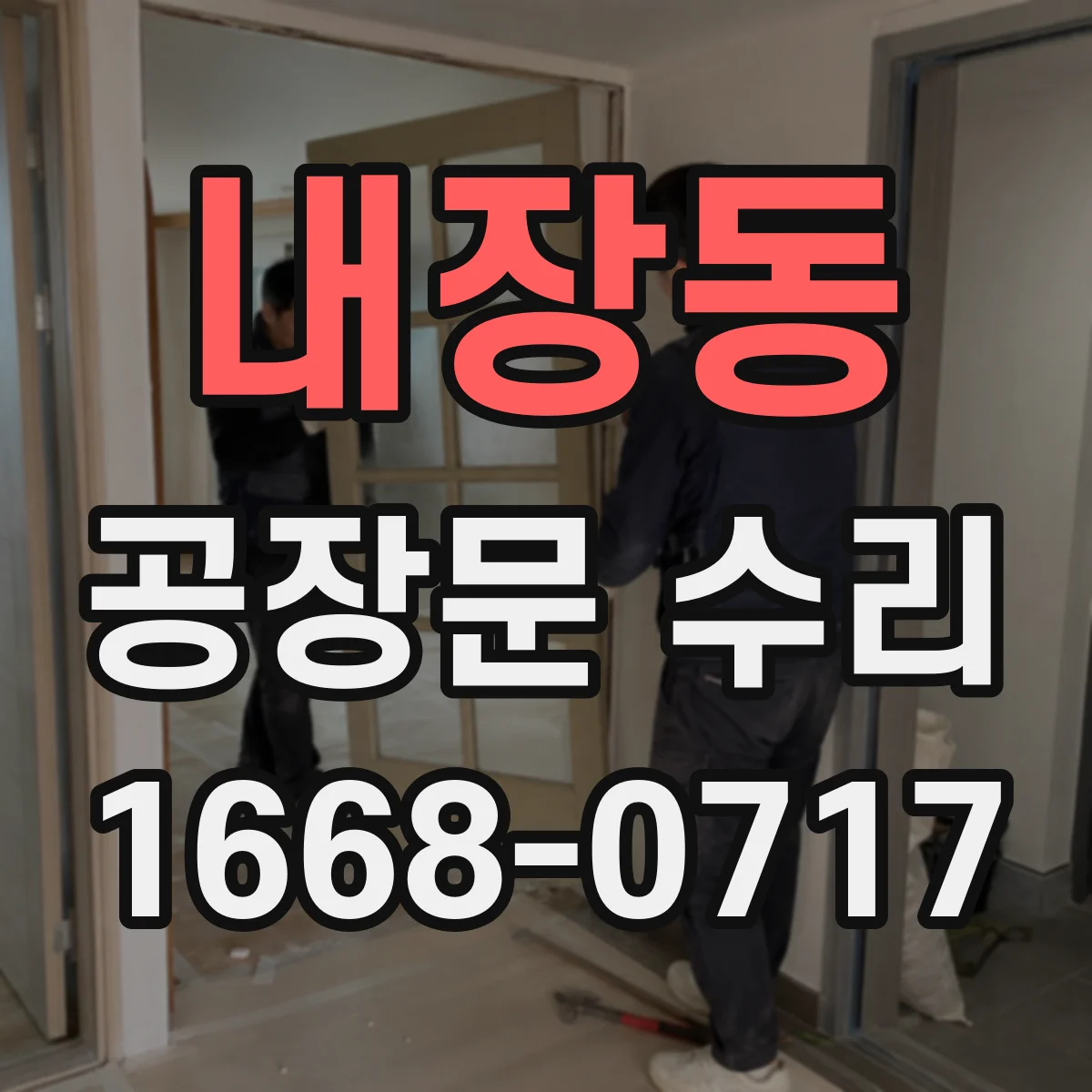 내장동 공장문 수리