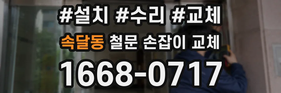 속달동 철문 손잡이 교체