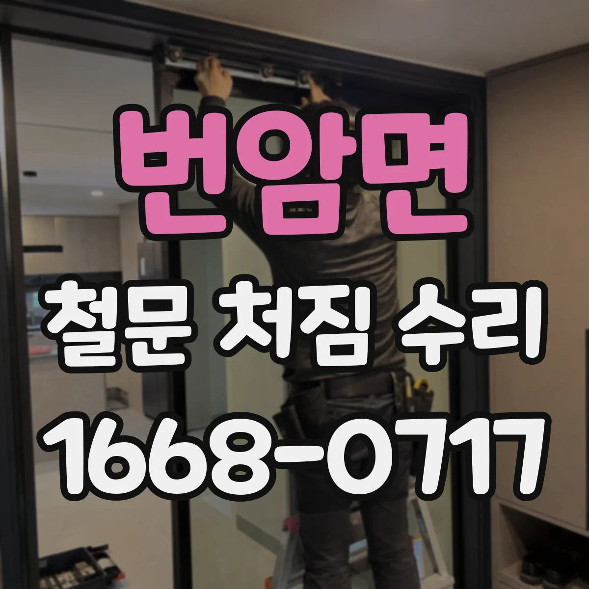 번암면 철문 처짐 수리