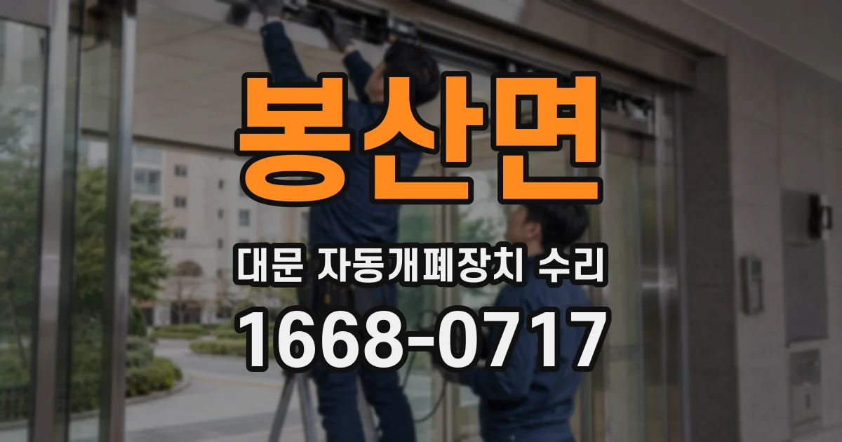 봉산면 대문 자동개폐장치 수리