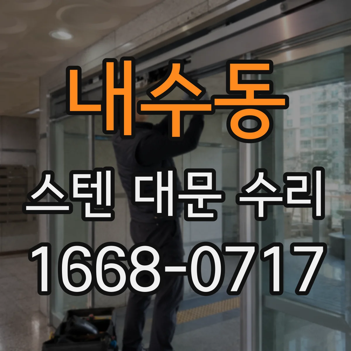 내수동 스텐 대문 수리 자동폐쇄장치 감속·닫힘 속도 점검과 조정
