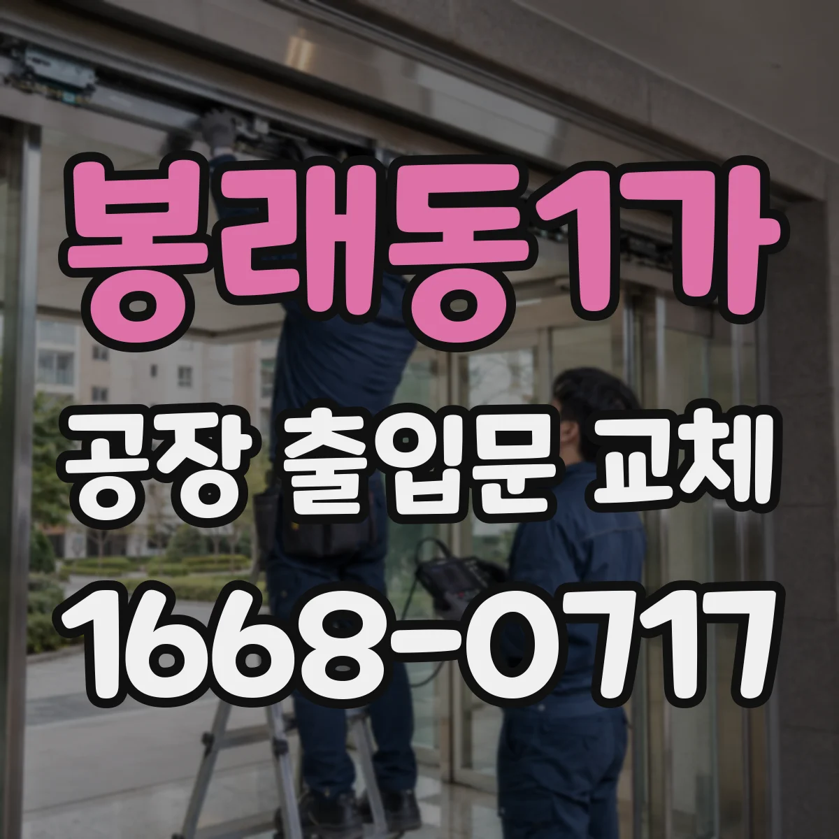 봉래동1가 공장 출입문 교체
