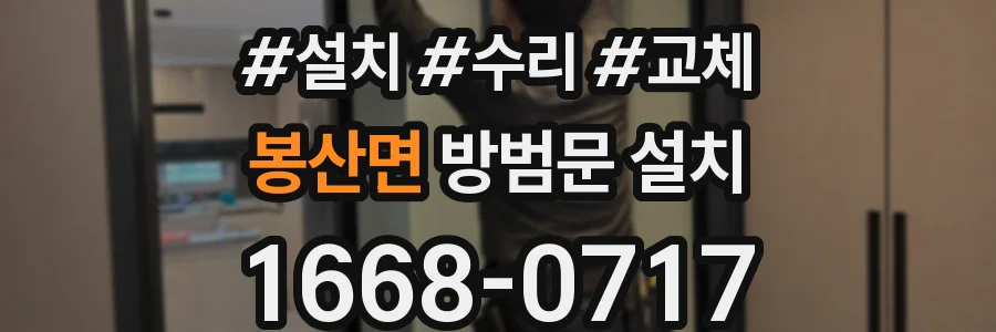 봉산면 방범문 설치