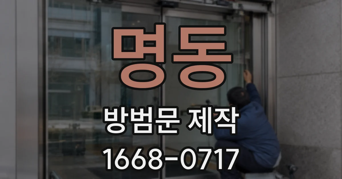 명동 방범문 제작