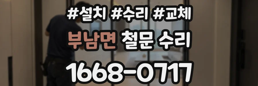 부남면 철문 수리
