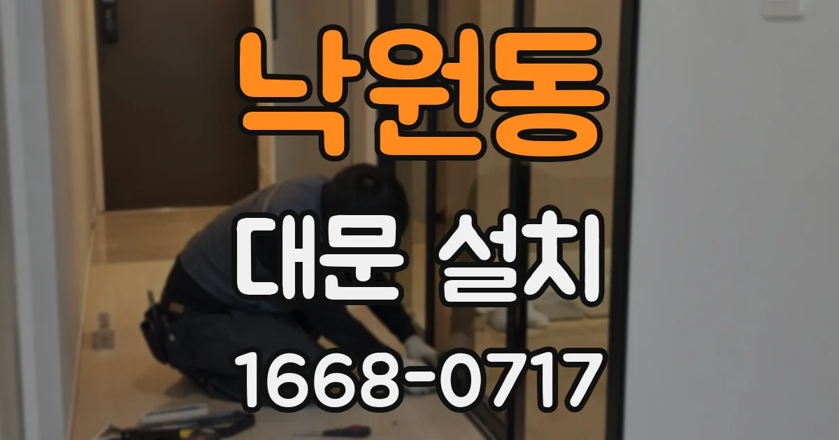 낙원동 대문 설치
