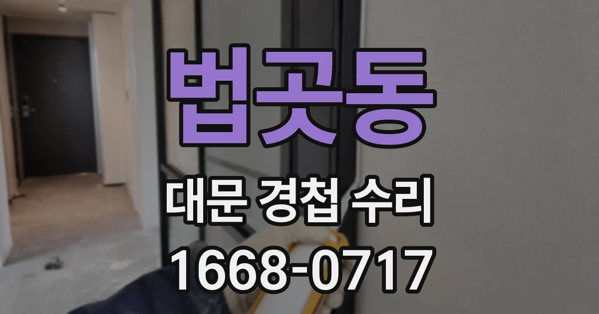 법곳동 대문 경첩 수리