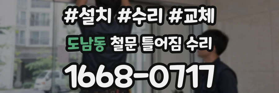 도남동 철문 틀어짐 수리