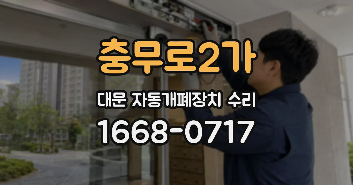 충무로2가 대문 자동개폐장치 수리