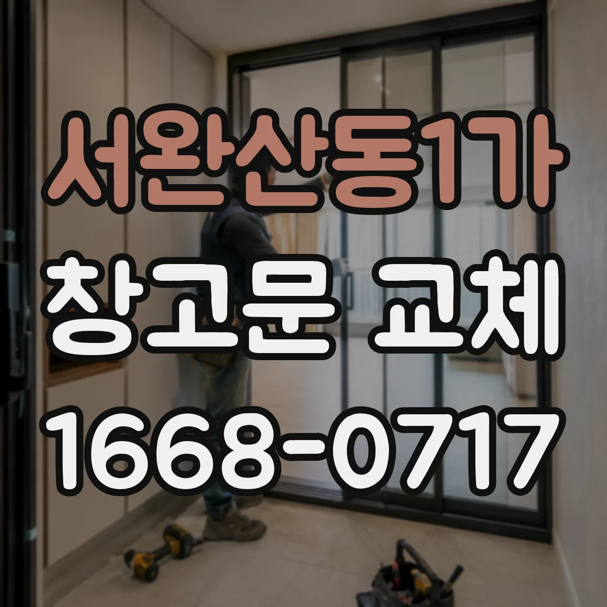 서완산동1가 창고문 교체