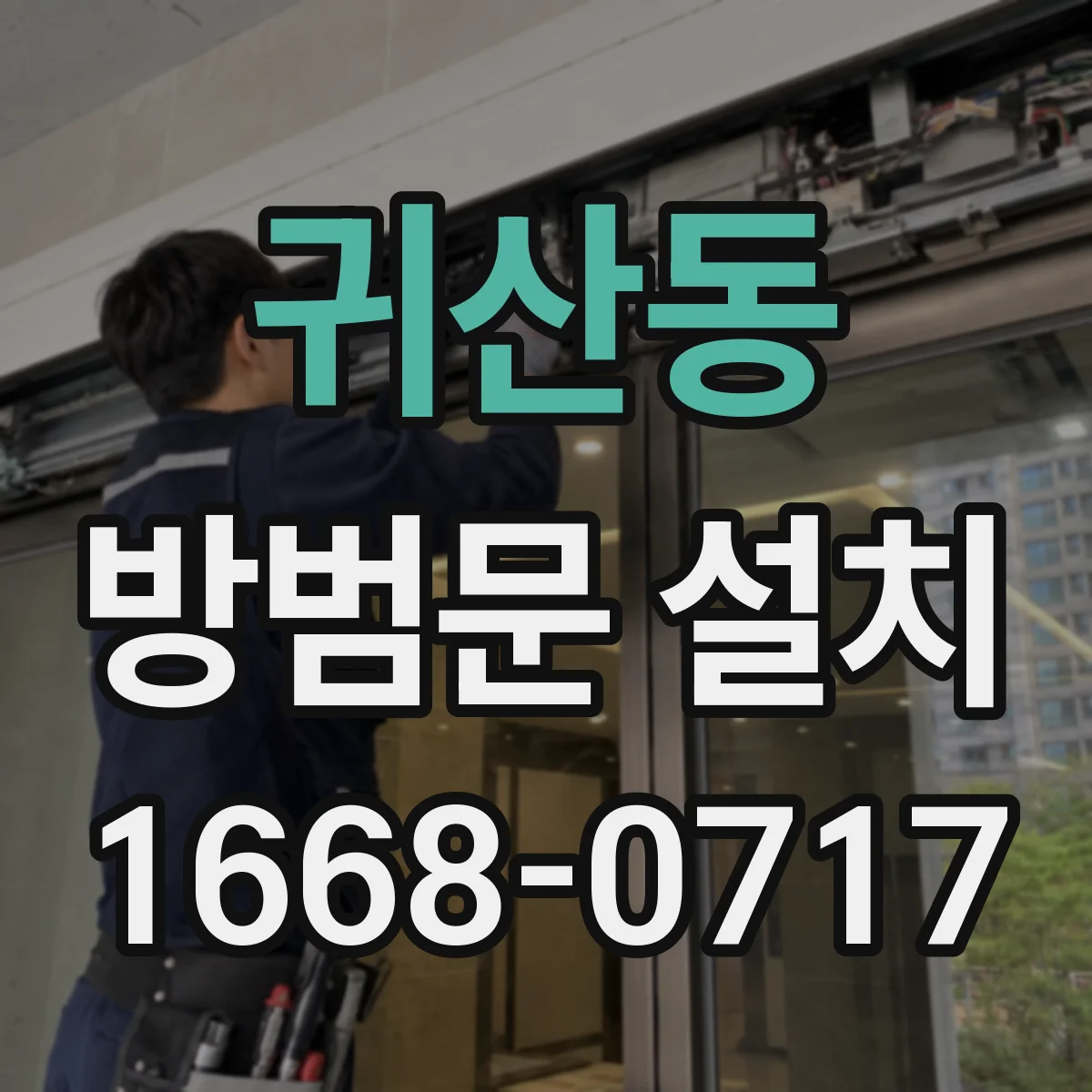 귀산동 방범문 설치