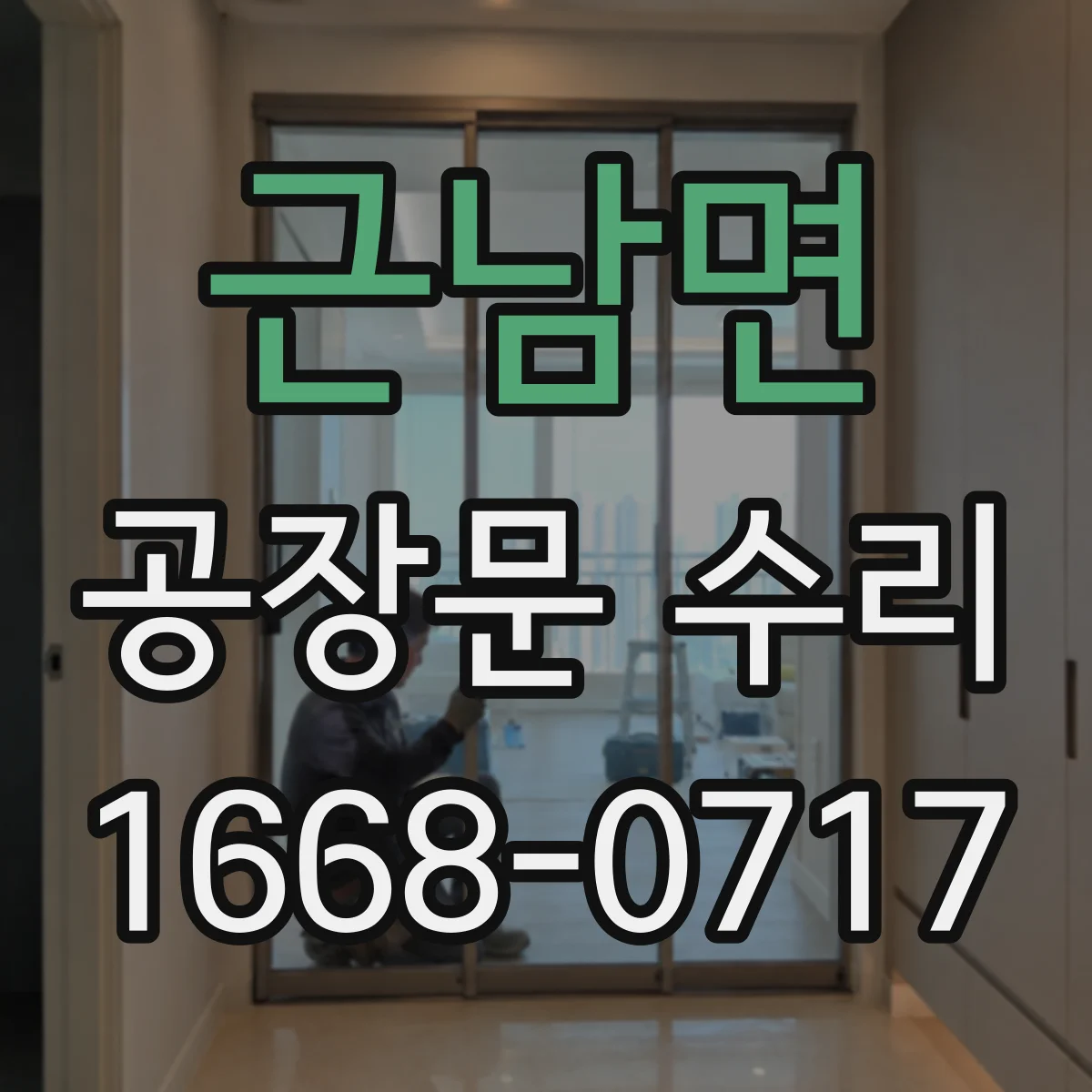 근남면 공장문 수리