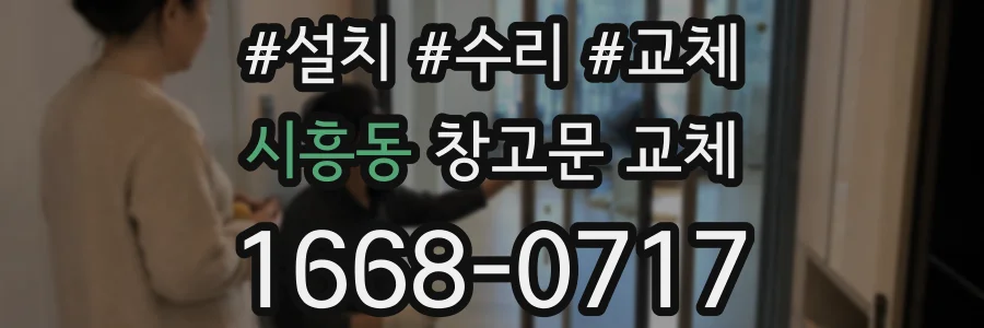 시흥동 창고문 교체