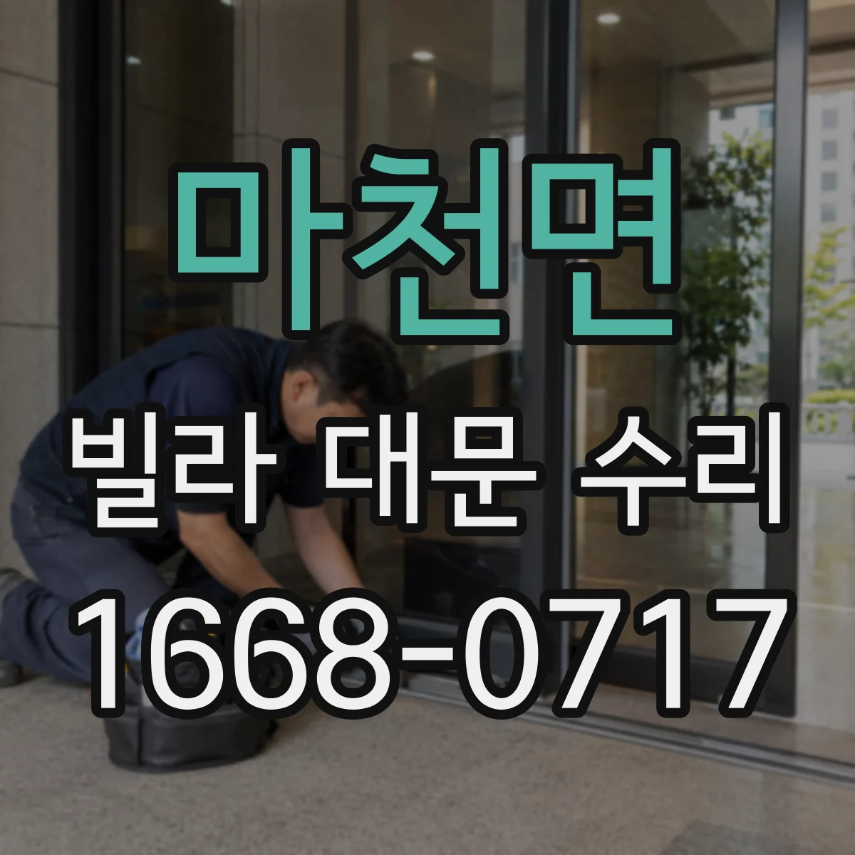마천면 빌라 대문 수리