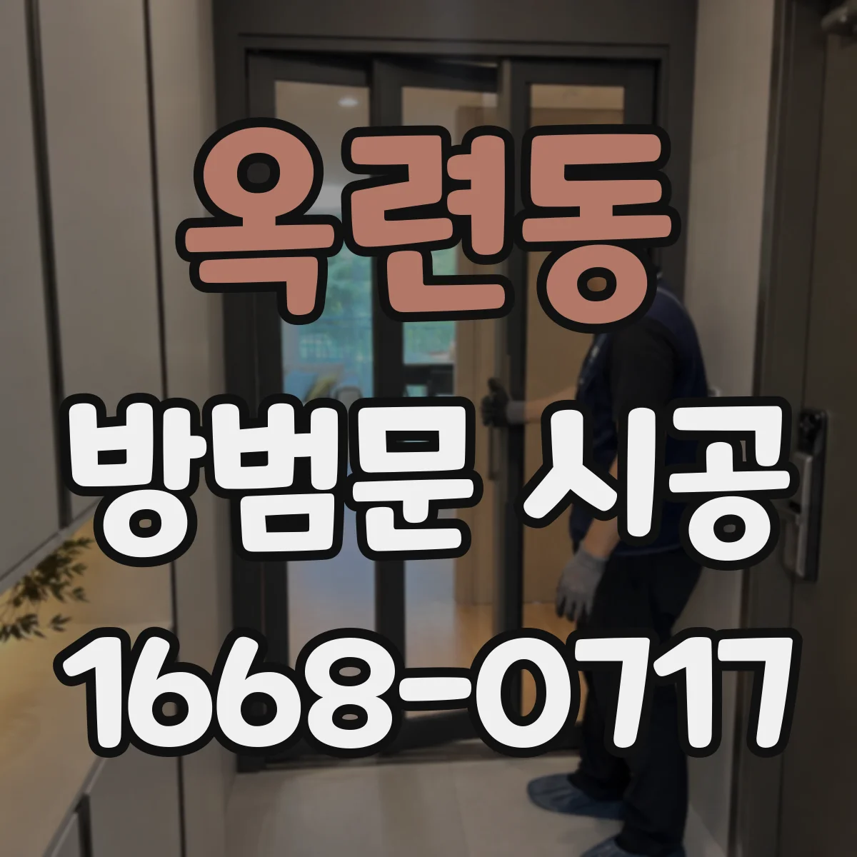 옥련동 방범문 시공