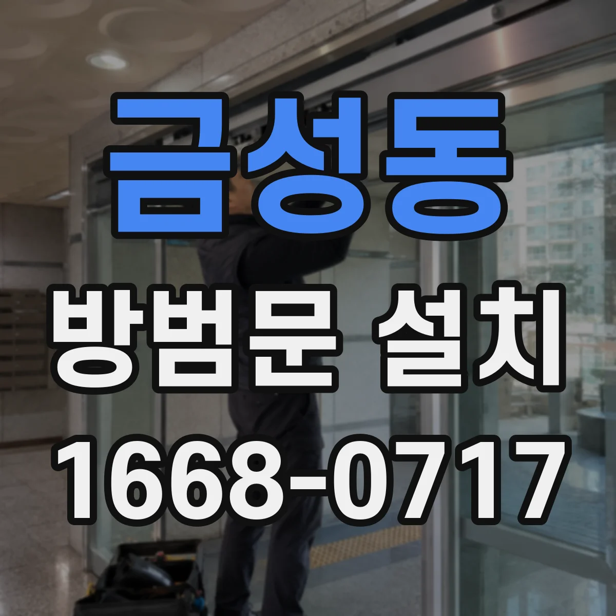 금성동 방범문 설치