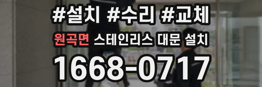 원곡면 스테인리스 대문 설치