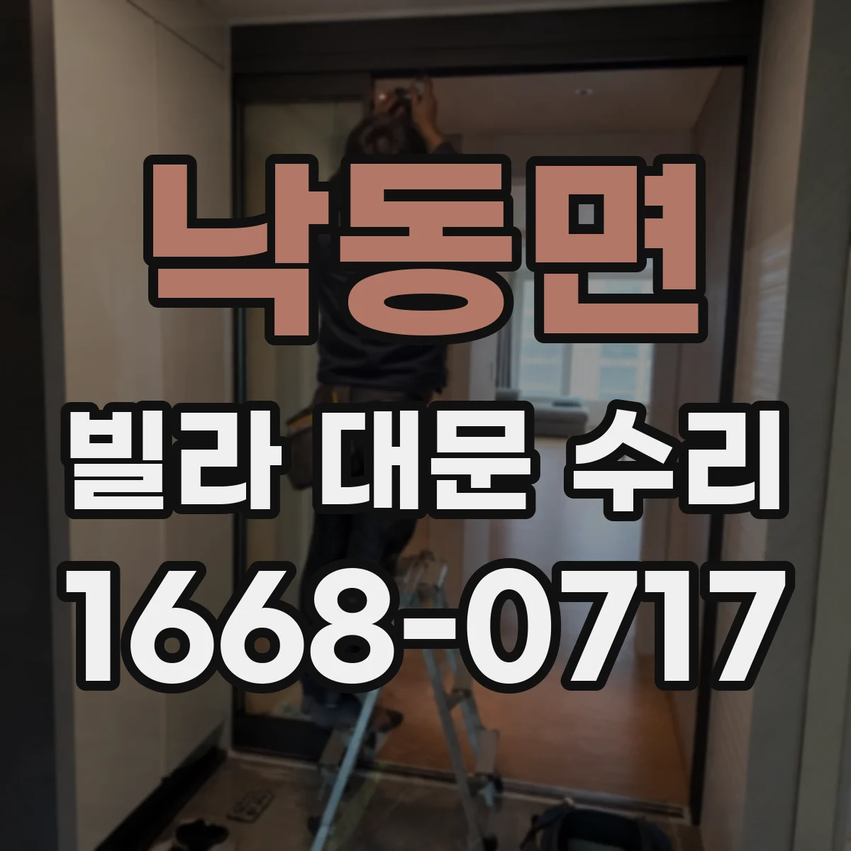 낙동면 빌라 대문 수리