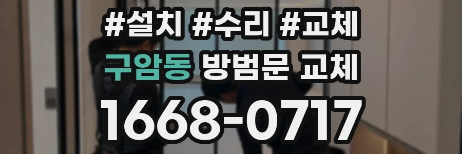 구암동 방범문 교체