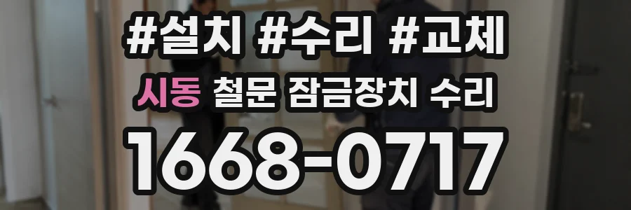 시동 철문 잠금장치 수리
