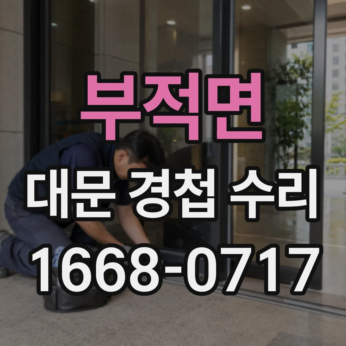 부적면 대문 경첩 수리